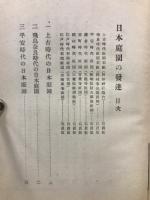 日本庭園の發達