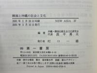 韓国と沖縄の社会と文化