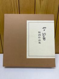 守洞春版画作品集