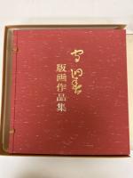 守洞春版画作品集