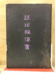 謡曲秘伝書