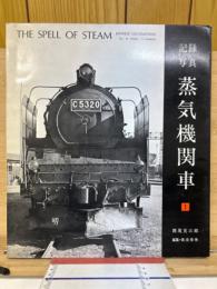 記録写真　蒸気機関車 1