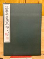唐孫過庭書譜眞蹟