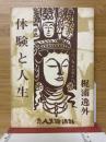 体験と人生