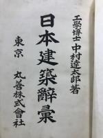日本建築辞彙