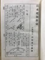 日本建築辞彙