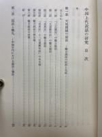 中国上代説話の研究