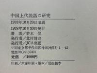 中国上代説話の研究