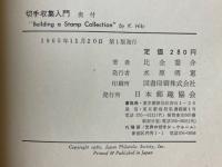 切手収集入門