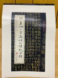 顔真卿小文字麻姑仙壇記四種　稀少歴代法書名跡
