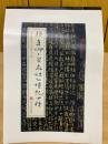 顔真卿小文字麻姑仙壇記四種　稀少歴代法書名跡
