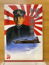 秘話!海兵選修学生