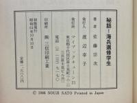 秘話!海兵選修学生