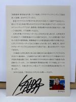 開田裕治直筆サイン入り　怪獣絵師 開田裕治の超・ゴジラ画帖