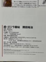 開田裕治直筆サイン入り　怪獣絵師 開田裕治の超・ゴジラ画帖