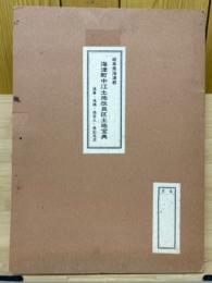 土地宝典　海津町中江土地改良区