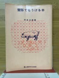 養豚でもうける本
