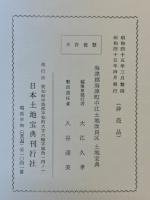 土地宝典　海津町中江土地改良区