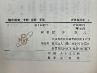 鶏の病気 : 診断・予防・手当