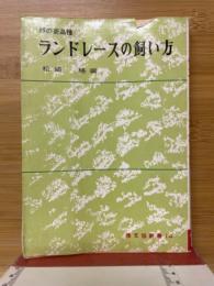 豚の新品種ランドレースの飼い方