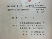 豚の新品種ランドレースの飼い方