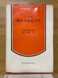 微分方程式入門