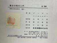 微分方程式入門