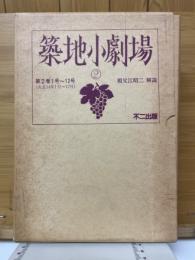築地小劇場
