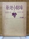 築地小劇場