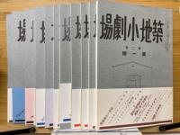 築地小劇場