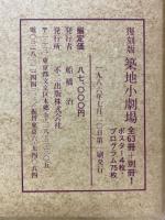 築地小劇場