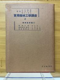 実用機械工学講座