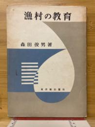 漁村の教育