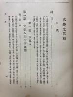 支那の真相