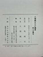 人情親父ひげ議長　新川近義伝