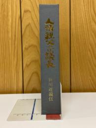 人情親父ひげ議長　新川近義伝