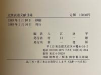 近世武道文献目録