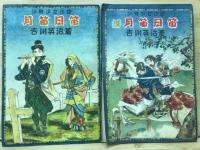 月笛日笛　正続