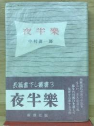 夜半樂　長篇書下し叢書３