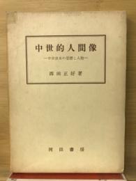 中世的人間像 : 中世日本の思想と人物