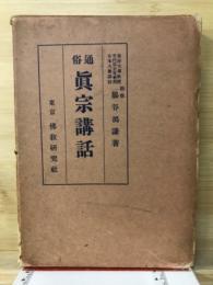 通俗真宗講話