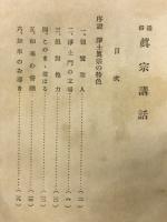 通俗真宗講話