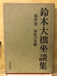 鈴木大拙坐談集「4巻」弥陀の本願