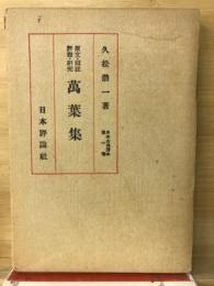 日本古典読本　第1巻　萬葉集