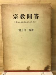 宗教問答 : 真実の法を求める人のために