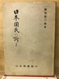 日本国民に訴う