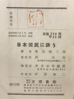 日本国民に訴う