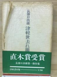 津軽世去れ節 : 小説集