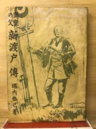 新渡戸伝 : 開墾の父