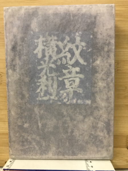 紋章(横山利一) / 古本、中古本、古書籍の通販は「日本の古本屋 